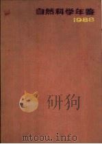 自然科学年鉴  1998（1989 PDF版）