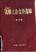 人事工作文件选编 19 1997 PDF电子版封面 780139058X 人事部政策法规司编