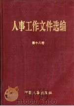 人事工作文件选编 18 1996 PDF电子版封面 7800769089 人事部政策法规司编