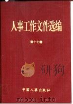人事工作文件选编 第17卷 1995 PDF电子版封面 7800767841 人事部政策法规司编
