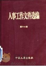 人事工作文件选编  第16卷（1994 PDF版）