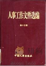 人事工作文件选编 第15卷 1993 PDF电子版封面 7800764524 人事部政策法规司编