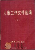 人事工作文件选编  3（1986 PDF版）