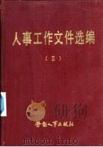 人事工作文件选编  2（1986 PDF版）