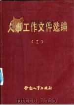 人事工作文件选编  1（1986 PDF版）