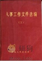 人事工作文件选编  10（1989 PDF版）