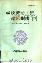 学校劳动工资政策指南（1990 PDF版）