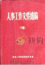 人事工作文件选编  8（ PDF版）