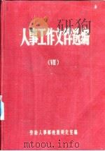 人事工作文件选编  7（ PDF版）