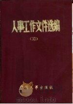 人事工作文件选编  12（1990 PDF版）