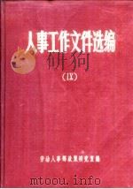 人事工作文件选编  9（ PDF版）
