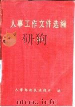 人事工作文件选编  11（1989 PDF版）