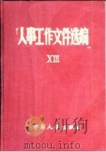 人事工作文件选编 13 1991 PDF电子版封面 7800761487 人事部政策法规司编