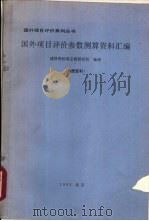 国外项目评价参数测算资料汇编（1993 PDF版）
