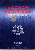 冶金工业工程建设投资估算指标  第5册  炼铁工程（1992 PDF版）