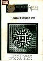 日本曲面微缝沉箱防波堤（ PDF版）