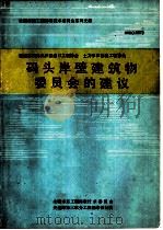 码头岸壁建筑物委员会的建议  第7版（ PDF版）