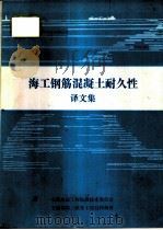 海工钢筋混凝土耐久性译文集（ PDF版）