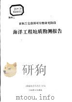 首钢兰宝港预可行性研究阶段  海洋工程地质勘测报告  附件二（ PDF版）