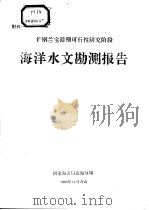 首钢兰宝港预可行性研究阶段 海洋水文勘测报告 附件一 PDF电子版封面