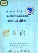 旅顺双岛湾深水港址附近海流及海况观测与分析报告 1993 PDF电子版封面