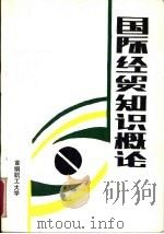 国际经贸知识概论（1988 PDF版）