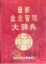 最新企业管理大辞典（1988 PDF版）