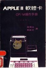 APPLE 2软体卡 CP/M操作手册  第4部份  参考手册（ PDF版）