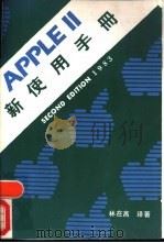 APPLE Ⅱ新使用手册（1983 PDF版）