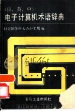 日、英、中 电子计算机术语辞典 1981 PDF电子版封面 株式会社日立制作所大?工场编