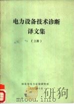 电力设备技术诊断译文集  上（ PDF版）