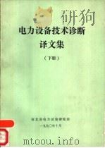 电力设备技术诊断译文集  下（ PDF版）
