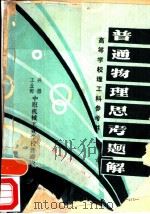 普通物理思考题解（ PDF版）