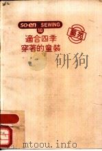 So-en SEWING10 适合四季穿着的童装（ PDF版）