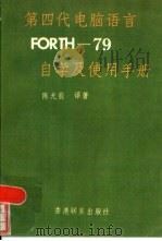 第四代电脑语言福斯-79自学及使用手册（1986 PDF版）