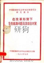 在改革形势下华东能源问题及其综合对策（ PDF版）