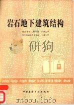 岩石地下建筑结构（1982 PDF版）