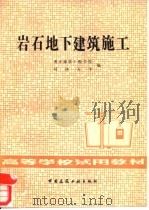 岩石地下建筑施工（1982 PDF版）