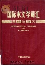 国际水文学词汇  英俄法西汉（ PDF版）
