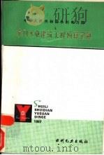 水利水电建筑工程预算定额 1987 PDF电子版封面 15143·6567