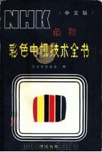 NHK最新彩色电视技术全书 中文版合订本 PDF电子版封面 日本放送协会编