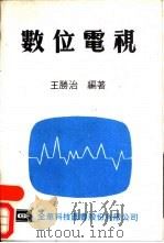 数位电视（1974 PDF版）