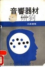 音响器材（1980 PDF版）