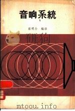 音响系统（1982 PDF版）