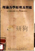 理论力学原理及习题 并介绍拉格兰方程式及汉弥敦原理 PDF电子版封面
