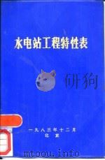 水电站工程特性表（ PDF版）