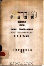 线型规划-理论与应用  增订版（1969 PDF版）