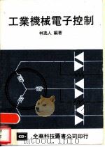 工业机械电子控制（1978 PDF版）