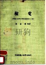 输电  中国工程师手册电机类第13篇（1979 PDF版）