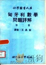 匈牙利数学问题详解  2（1979 PDF版）